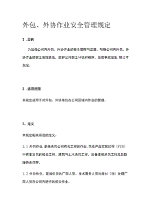 2023版外包、外协作业安全管理规定[全].docx