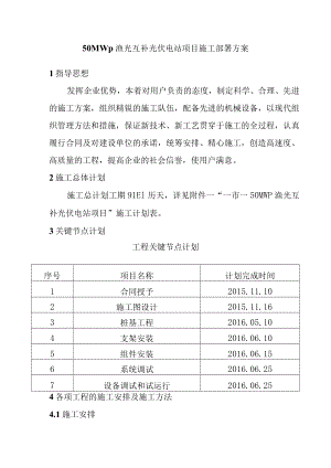 50MWp渔光互补光伏电站项目施工部署方案.docx