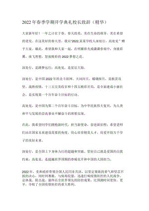 2022年春季学期开学典礼校长致辞(精华).docx