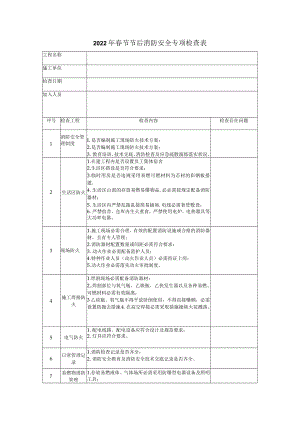 2022年消防安全专项检查表.docx