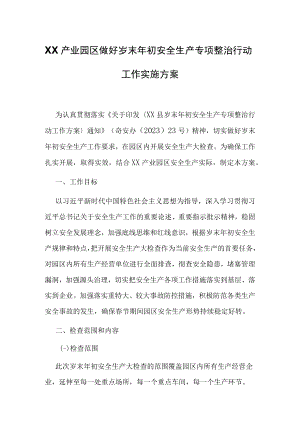 XX产业园区做好岁末年初安全生产专项整治行动工作实施方案.docx
