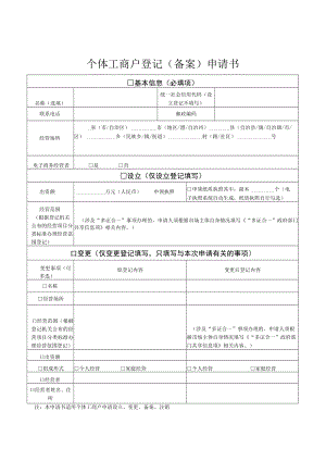 8.个体工商户登记（备案）申请书.docx