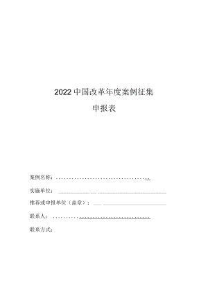 2022中国改革年度案例征集申报表docx.docx