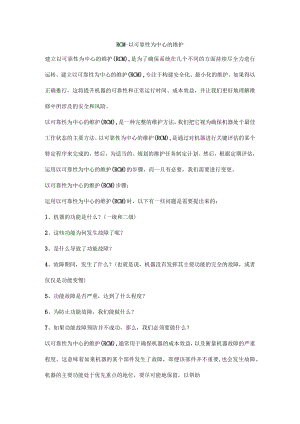 RCM-以可靠性为中心的维护.docx