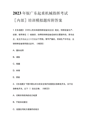 2023年版广东起重机械指挥考试[内部]培训模拟题库附答案.docx
