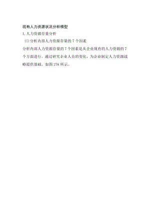 [优]现有人力资源状况分析模型.docx