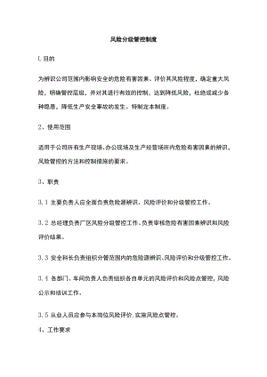 2023版风险分级管控制度.docx