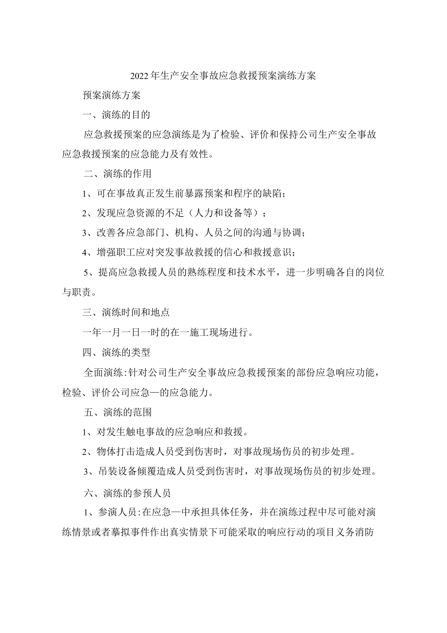 2022年生产安全事故应急救援预案演练方案.docx_第1页
