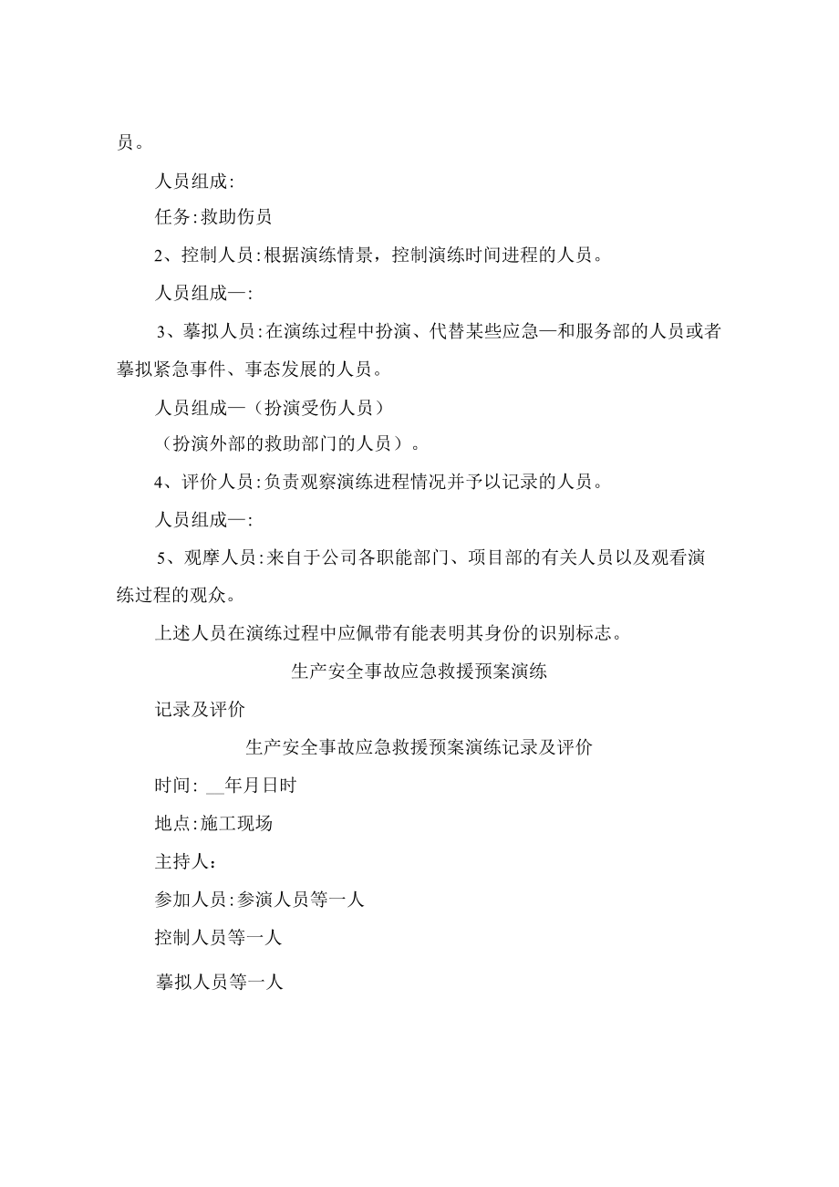 2022年生产安全事故应急救援预案演练方案.docx_第2页
