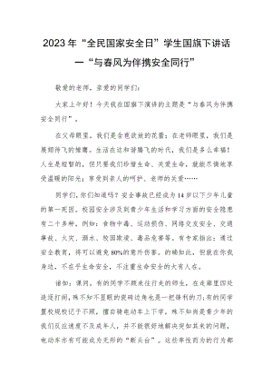 2023年“全民国家安全日”学生国旗下讲话—“与春风为伴携安全同行”.docx