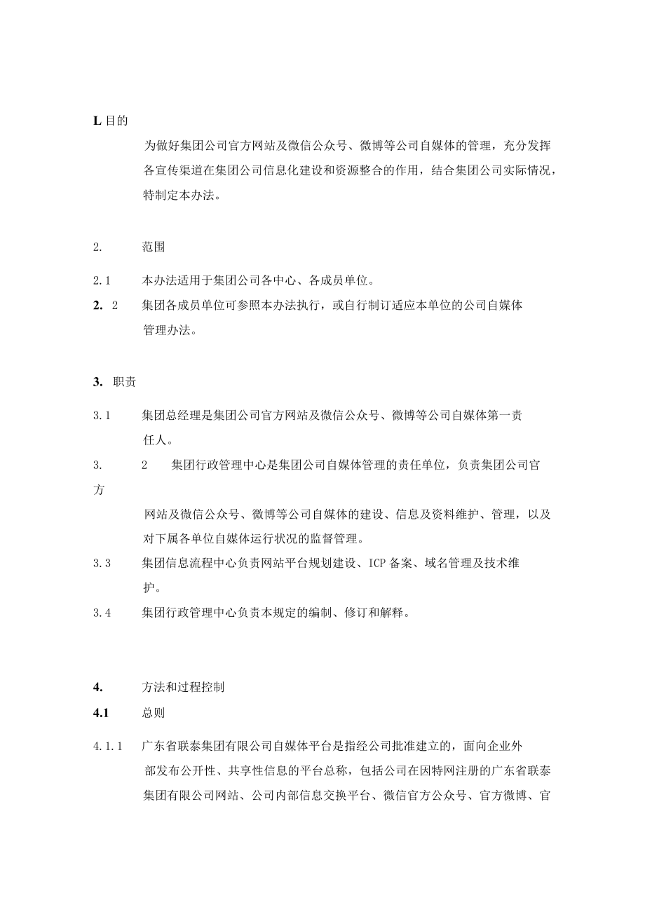 GDLTJT01-21公司自媒体管理办法(A0版).docx_第1页