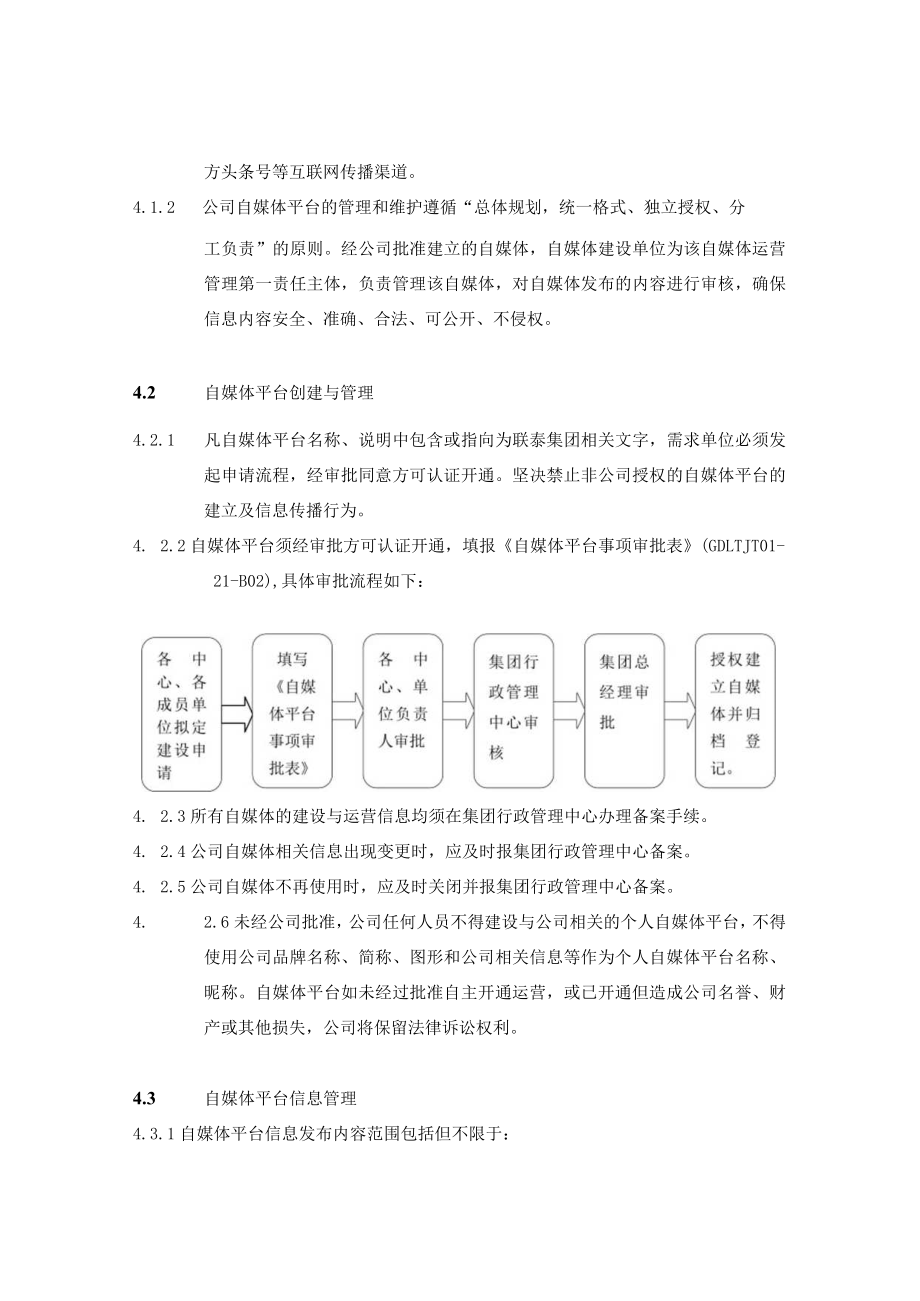 GDLTJT01-21公司自媒体管理办法(A0版).docx_第2页