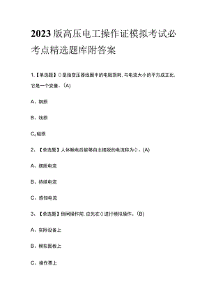 2023版高压电工操作证模拟考试必考点精选题库附答案.docx