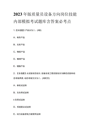 2023年版质量员设备方向岗位技能内部模拟考试题库含答案必考点.docx