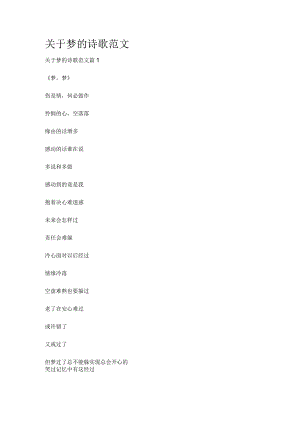 [全]关于梦的诗歌范文.docx