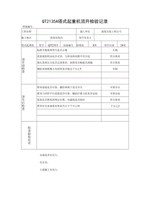 QT2135A塔式起重机顶升检验记录表.docx
