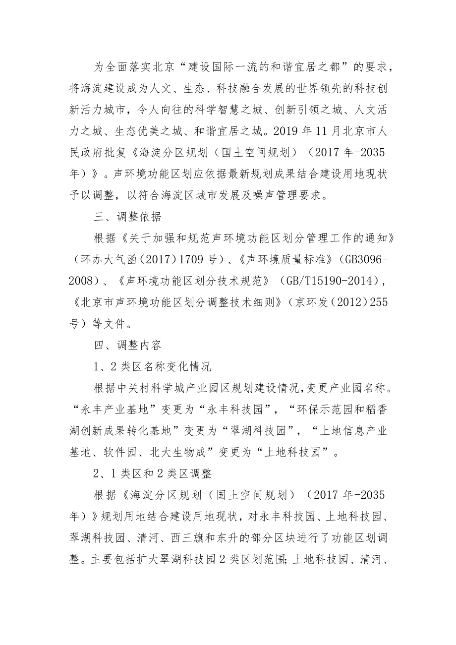 《北京市海淀区声环境功能区划实施细则（2022征求意见稿）》起草说明.docx_第2页
