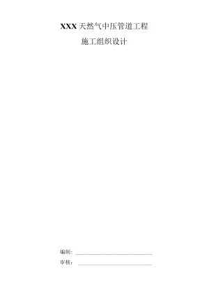 XXX天然气中压管道工程施工组织设计.docx