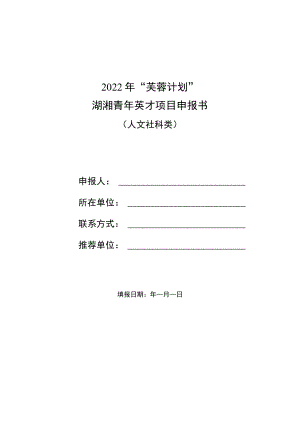 2022年“芙蓉计划”湖湘青年英才项目申报书.docx
