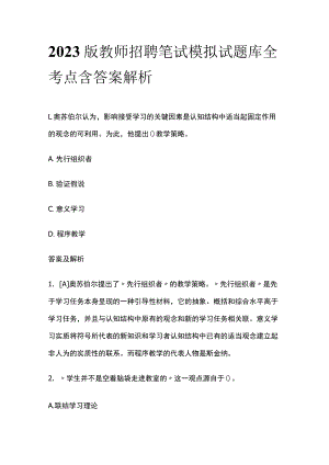 2023版教师招聘笔试模拟试题库全考点含答案解析yy.docx