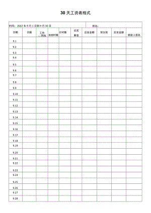 30天工资表格式.docx