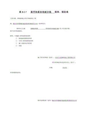 9草坪和草本地被分栽检验批质量验收记录.docx