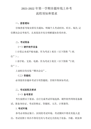 2021-2022年第一学期非题库线上补考流程须知和要求.docx