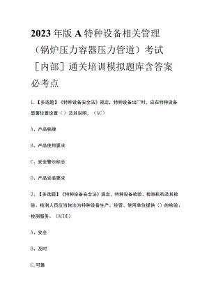 2023年版A特种设备相关管理（锅炉压力容器压力管道）考试[内部]通关培训模拟题库含答案.docx