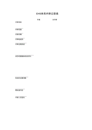 1-3 体系内审记录表.docx