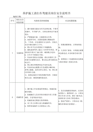 73养护施工清扫车驾驶员岗位安全说明书.docx