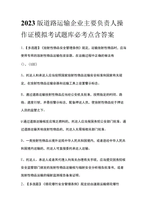2023版道路运输企业主要负责人操作证模拟考试题库必考点含答案.docx