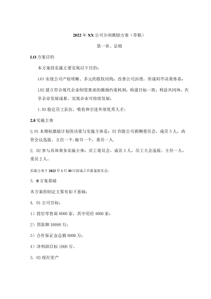 2022年公司分润期权激励方案模板.docx