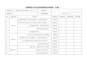 236白酒制造行业企业大曲厂现场管理安全检查表.docx
