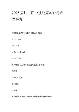 2023版钳工职业技能题库必考点含答案.docx