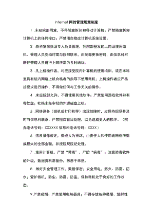 Internet网的管理规章制度.docx