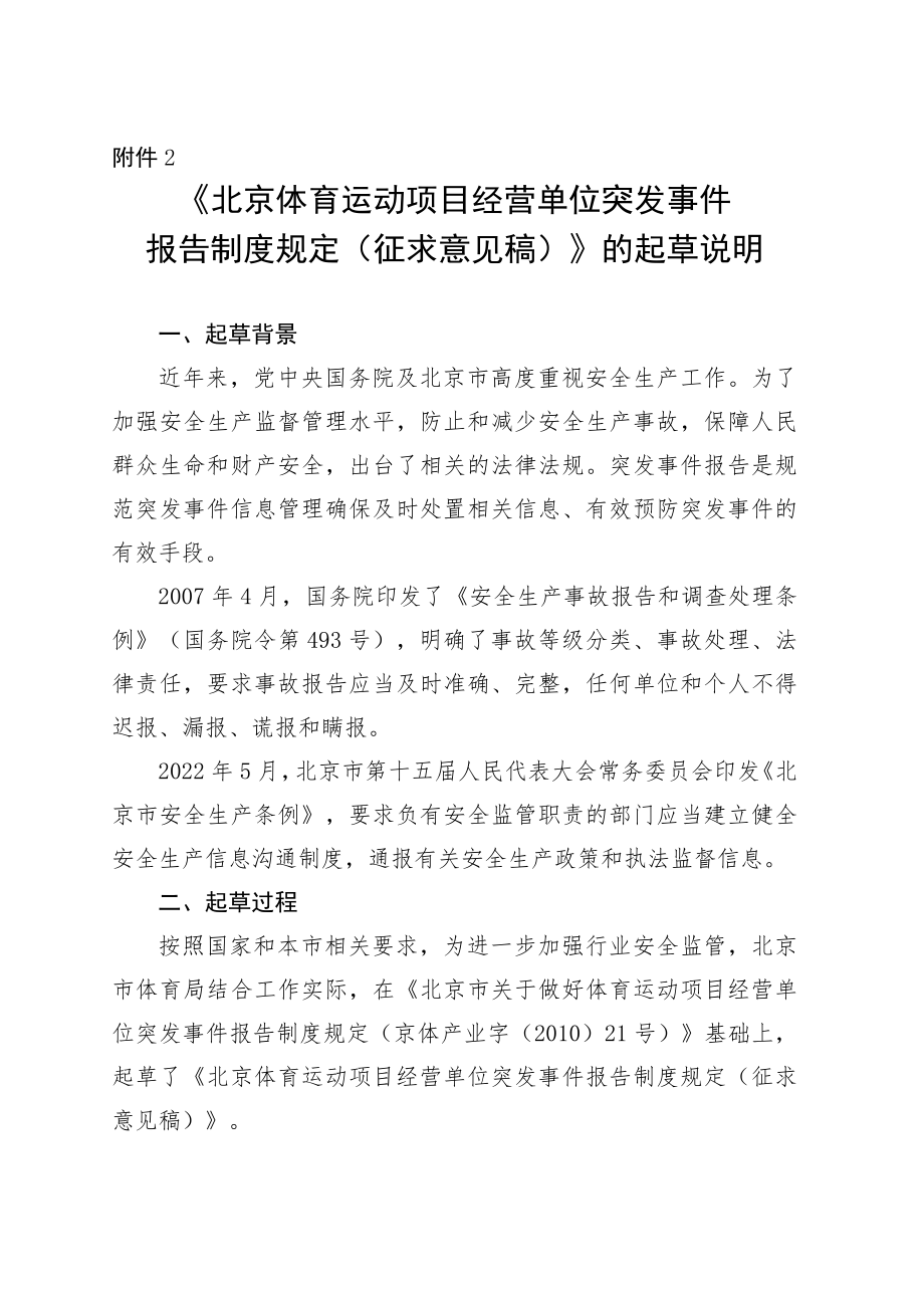 《北京体育运动项目经营单位突发事件报告制度规定(征求意见稿)》的起草说明.docx_第1页