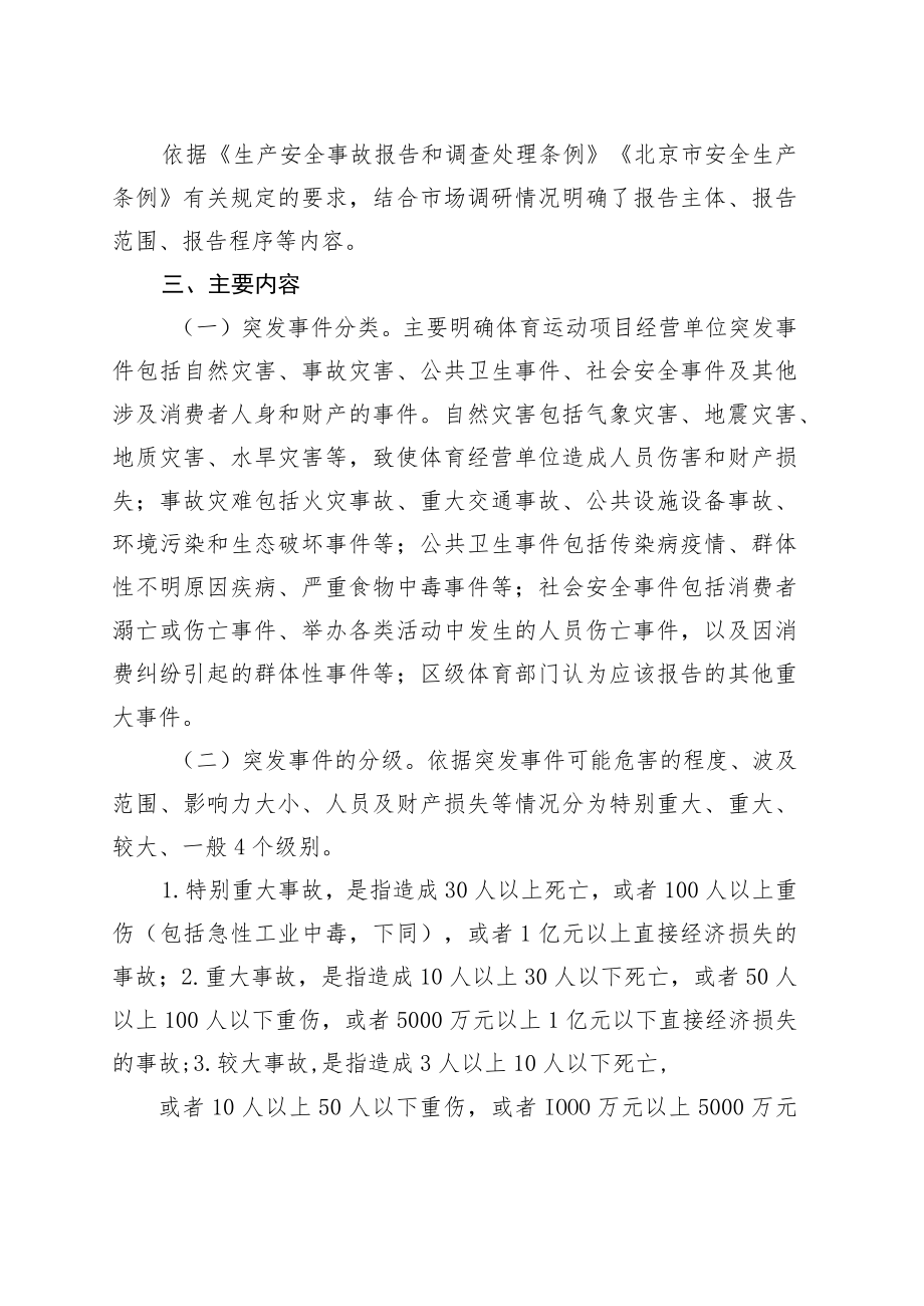 《北京体育运动项目经营单位突发事件报告制度规定(征求意见稿)》的起草说明.docx_第2页