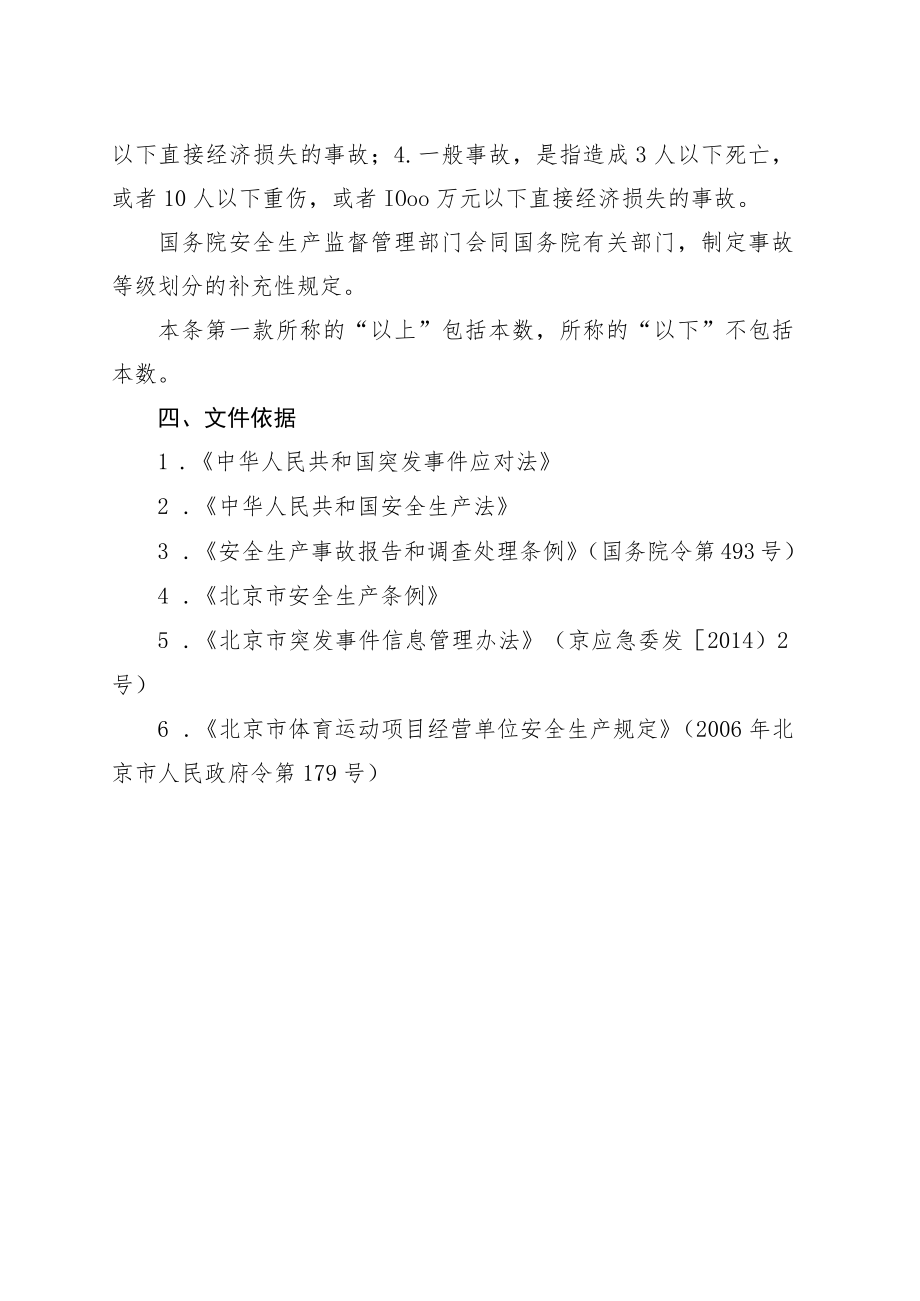 《北京体育运动项目经营单位突发事件报告制度规定(征求意见稿)》的起草说明.docx_第3页