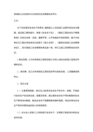 2023版现场施工总包单位与分包单位安全管理协议[全].docx