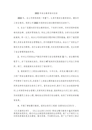 2022年安全教育培训总结.docx