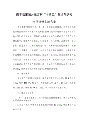 XXXX村“十四五”重点帮扶村示范建设实施方案.docx