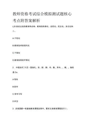 2023年版教师资格考试综合模拟测试题核心考点附答案解析bb.docx