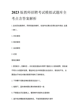 2023版教师招聘考试模拟试题库全考点含答案解析xc.docx
