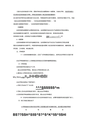 XX公司应急预案评审规范（10页）.docx