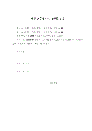 2022年北京个人申购小客车个人指标委托书.docx