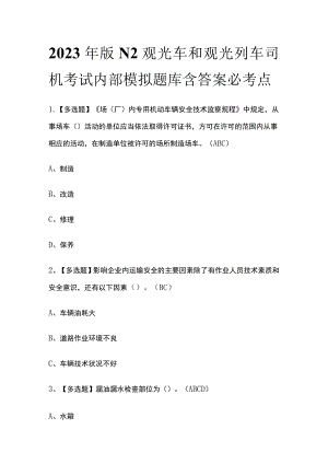 2023年版N2观光车和观光列车司机考试内部模拟题库含答案必考点.docx