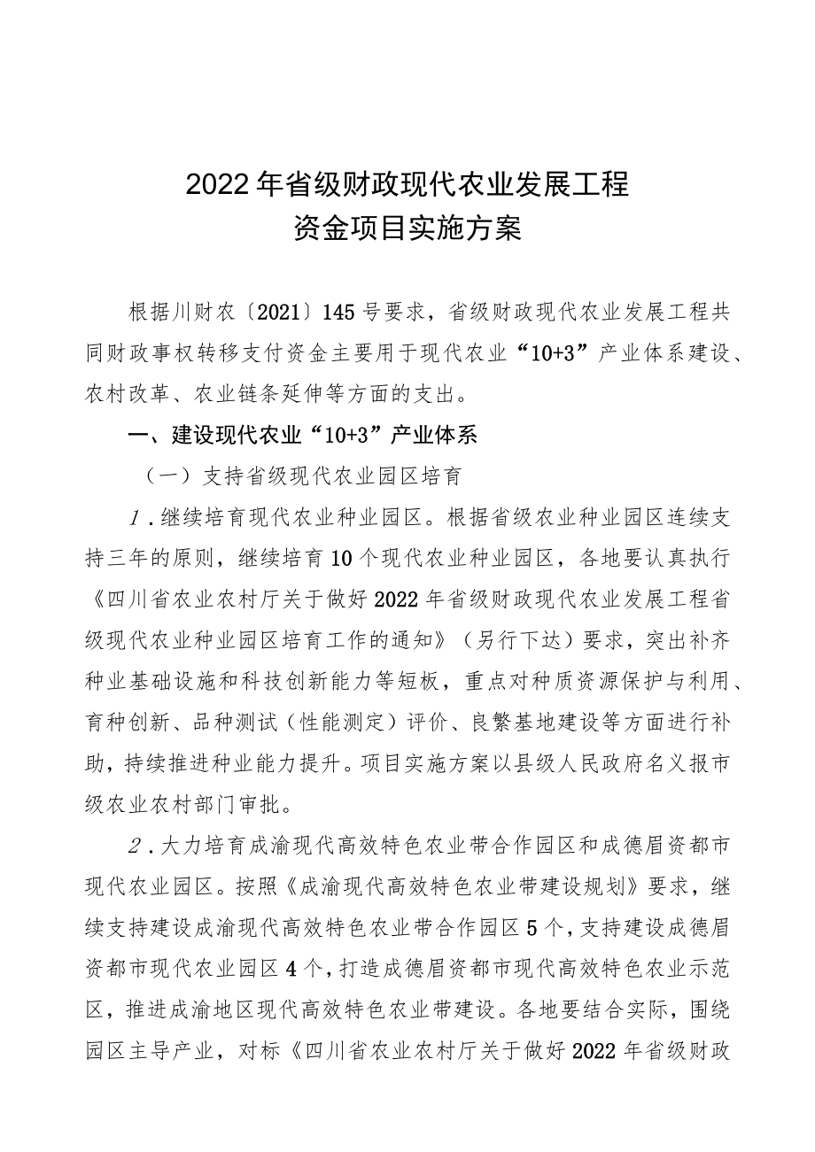 2022年省级财政现代农业发展工程资金项目实施方案.docx_第1页