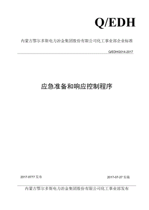 QEDH GO14-2017应急准备和响应控制程序.docx