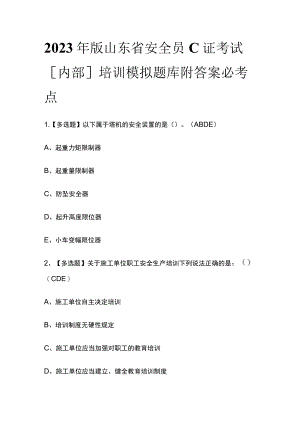 2023年版山东省安全员C证考试[内部]培训模拟题库附答案必考点.docx