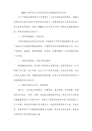 2022年消防安全月学校消防安全疏散演练活动总结.docx